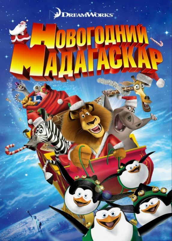 Мультфильм  Рождественский Мадагаскар (2009) скачать торрент