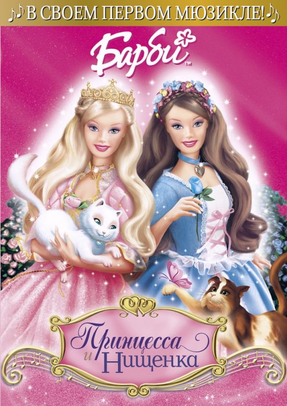 Мультфильм  Барби: Принцесса и Нищенка (2004) скачать торрент