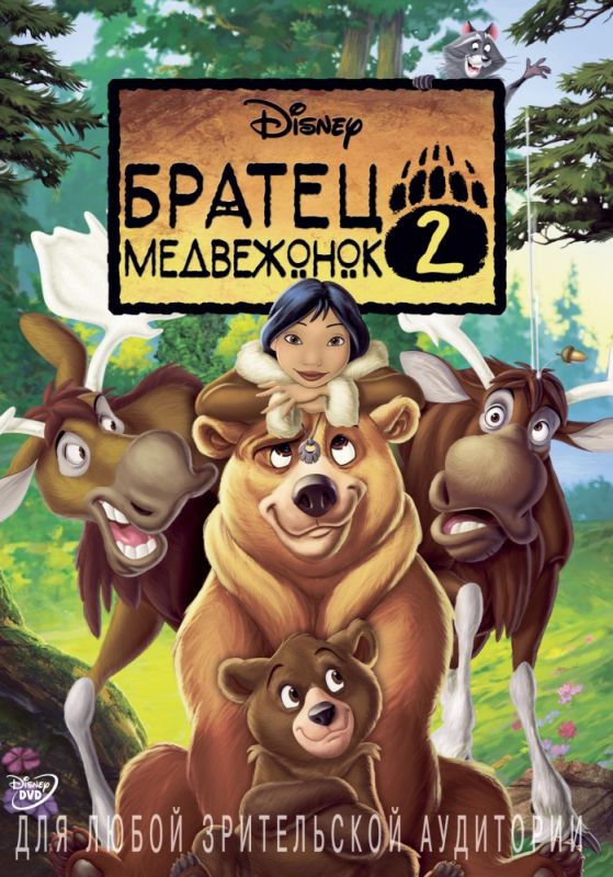 Мультфильм  Братец медвежонок 2: Лоси в бегах (2006) скачать торрент