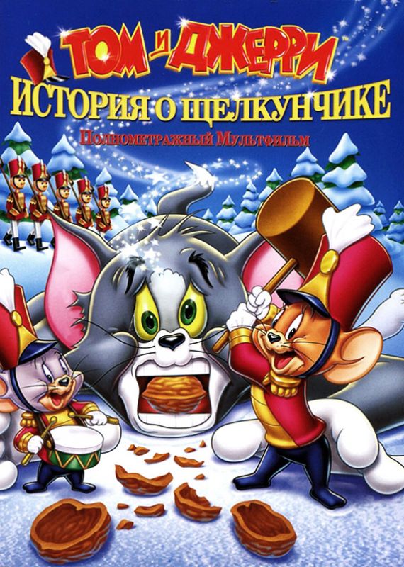 Мультфильм  Том и Джерри: История о Щелкунчике (2007) скачать торрент