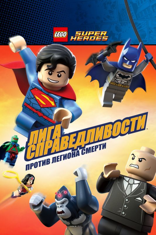 LEGO Супергерои DC Comics – Лига Справедливости: Атака Легиона Гибели (BDRip) торрент скачать