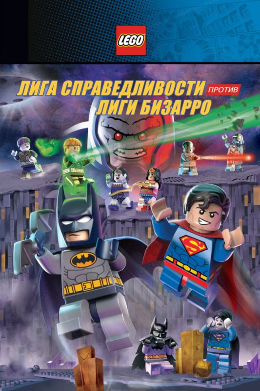 Мультфильм  LEGO супергерои DC: Лига справедливости против Лиги Бизарро (2015) скачать торрент