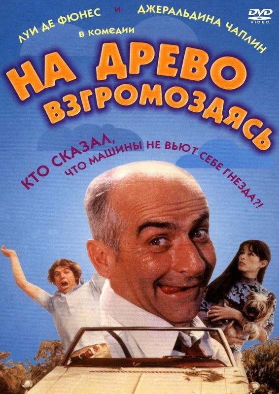 Фильм  На древо взгромоздясь (1971) скачать торрент