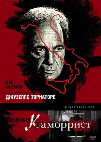 Фильм  Каморрист (1986) скачать торрент