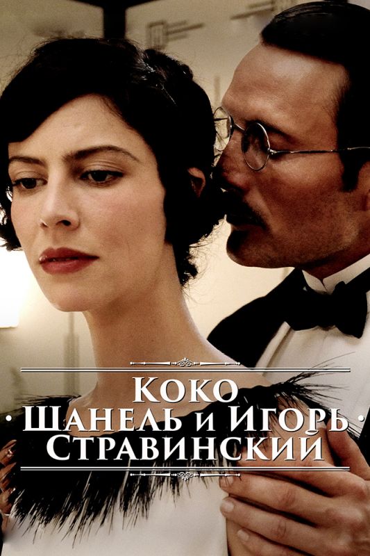 Фильм  Коко Шанель и Игорь Стравинский (2009) скачать торрент