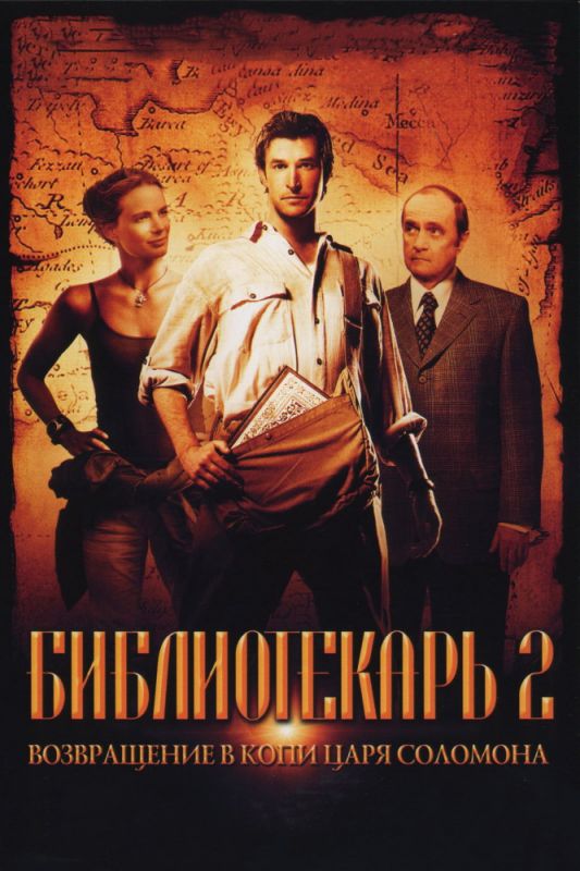 Фильм  Библиотекарь 2: Возвращение в Копи Царя Соломона (2006) скачать торрент