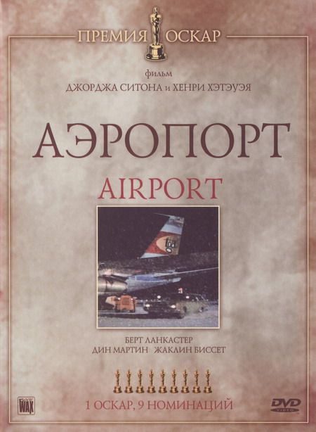 Фильм  Аэропорт (1970) скачать торрент