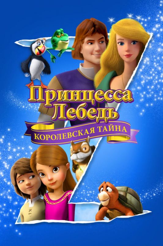 Мультфильм  Принцесса Лебедь: Королевская тайна (2018) скачать торрент