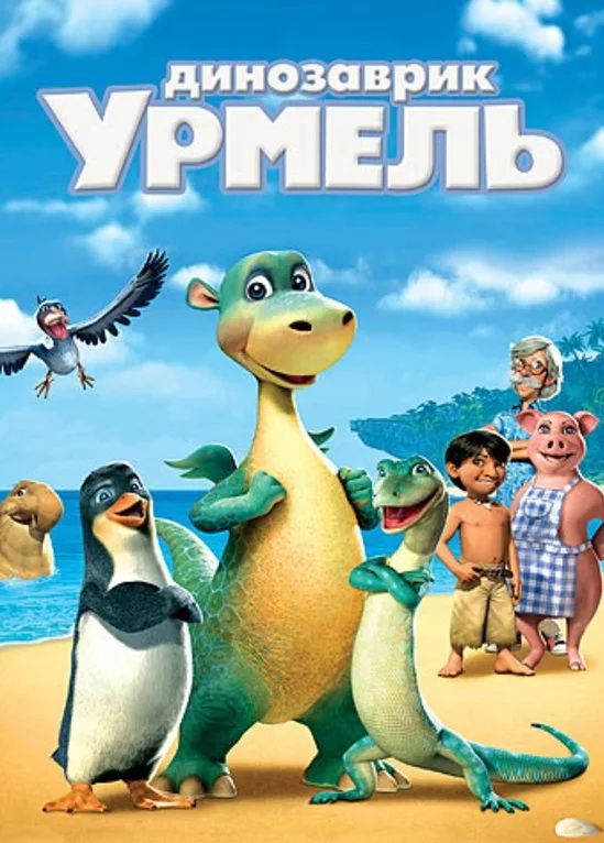 Мультфильм  Динозаврик Урмель (2006) скачать торрент