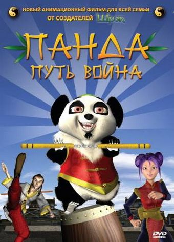 Мультфильм  Панда: Путь война (2009) скачать торрент
