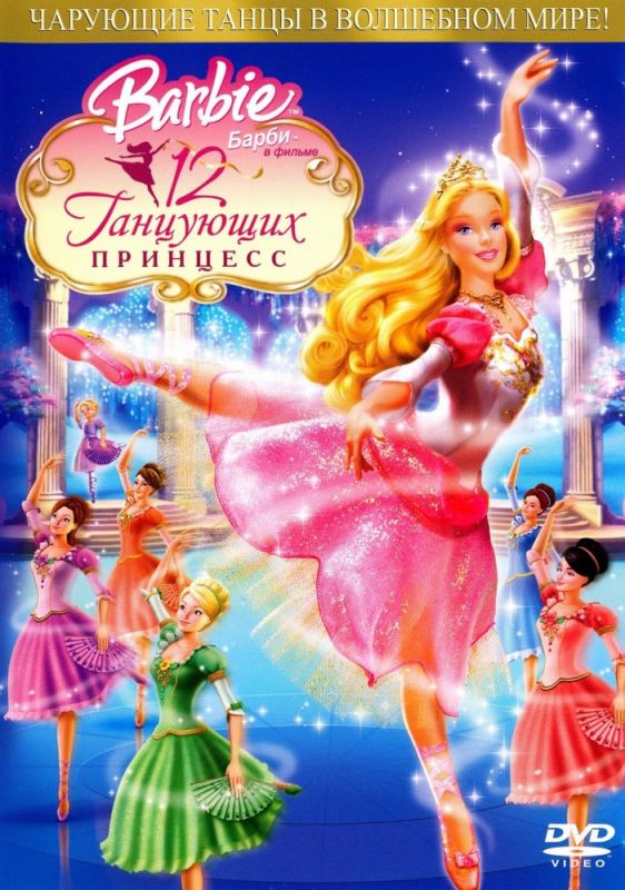 Барби: 12 танцующих принцесс (HDRip) торрент скачать