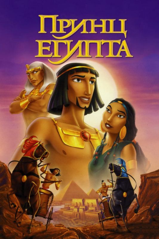 Мультфильм  Принц Египта (1998) скачать торрент