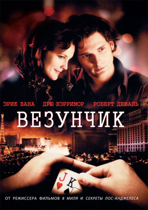 Фильм  Везунчик (2007) скачать торрент