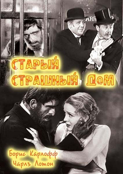 Фильм  Старый страшный дом (1932) скачать торрент