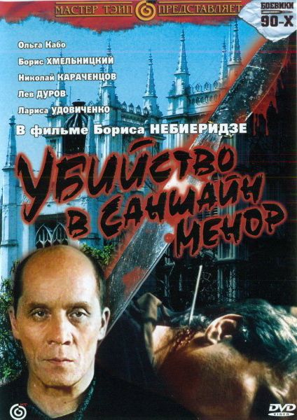 Фильм  Убийство в «Саншайн-Менор» (1992) скачать торрент