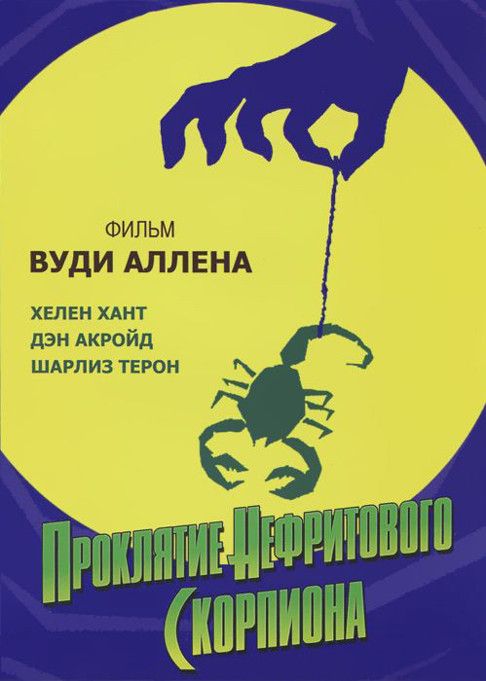 Фильм  Проклятие нефритового скорпиона (2001) скачать торрент