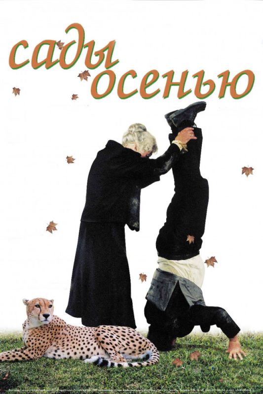 Фильм  Сады осенью (2006) скачать торрент