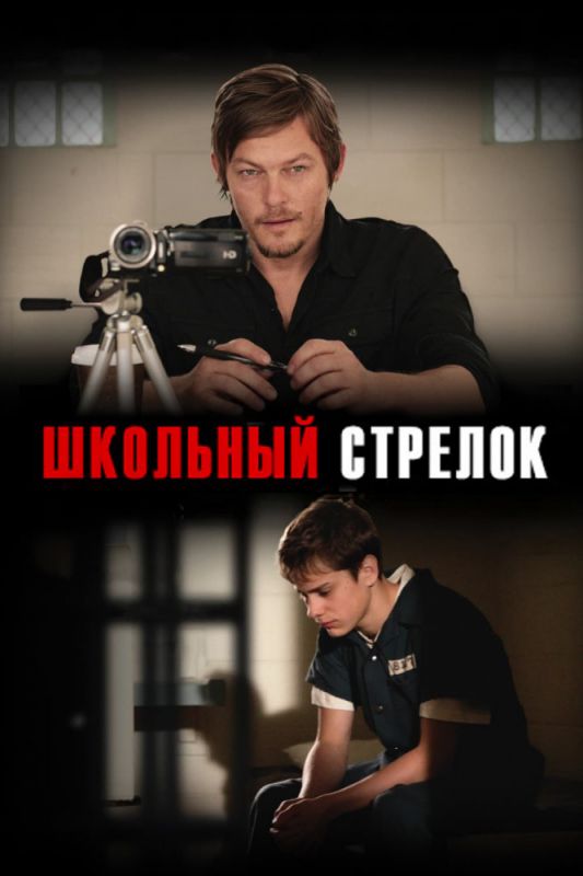Фильм  Школьный стрелок (2012) скачать торрент