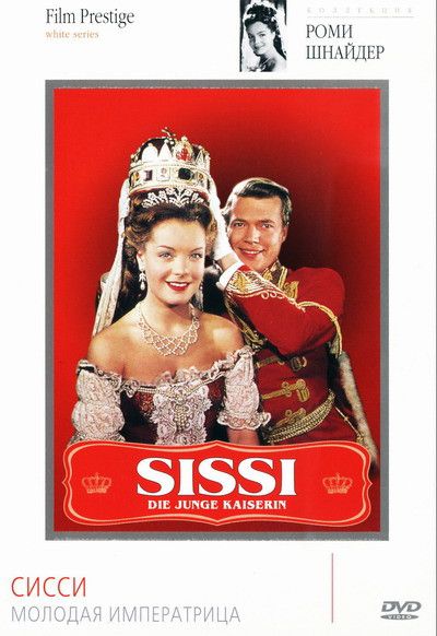 Фильм  Сисси – молодая императрица (1956) скачать торрент