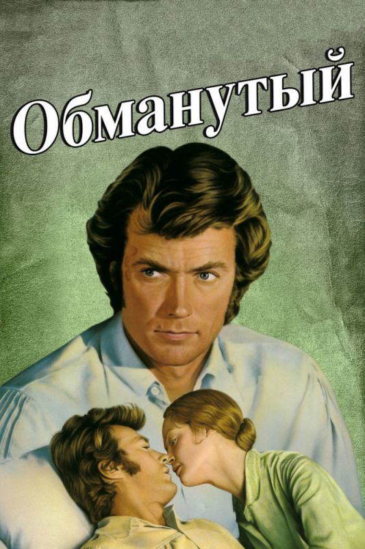 Фильм  Обманутый (1971) скачать торрент