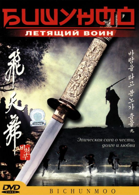 Фильм  Бишунмо – летящий воин (2000) скачать торрент