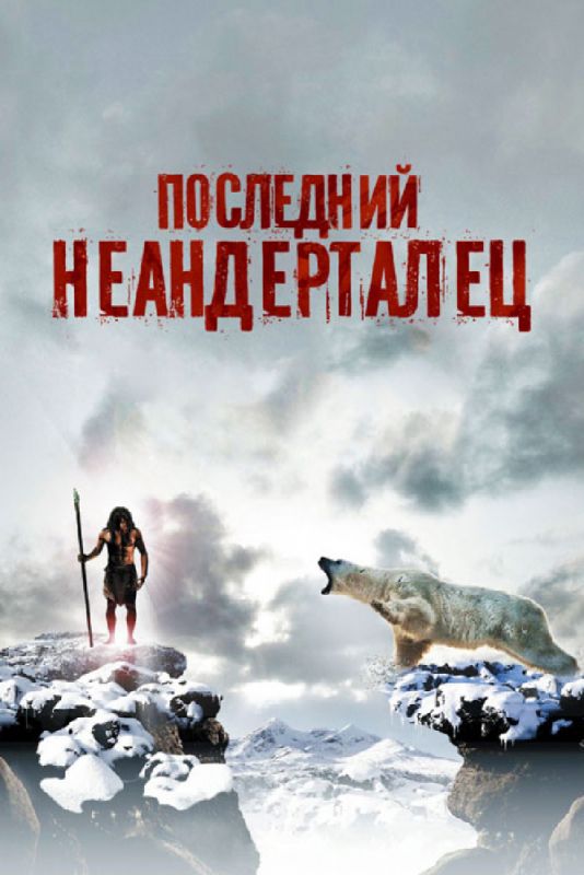 Фильм  Последний неандерталец (2010) скачать торрент