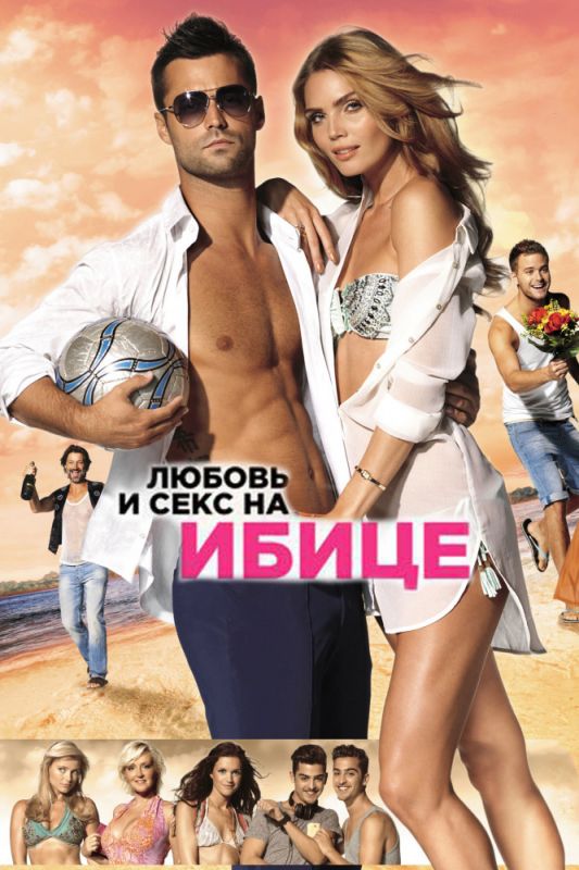 Фильм  Любовь и секс на Ибице (2013) скачать торрент