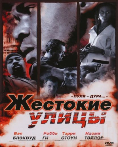 Фильм  Жестокие улицы (2006) скачать торрент