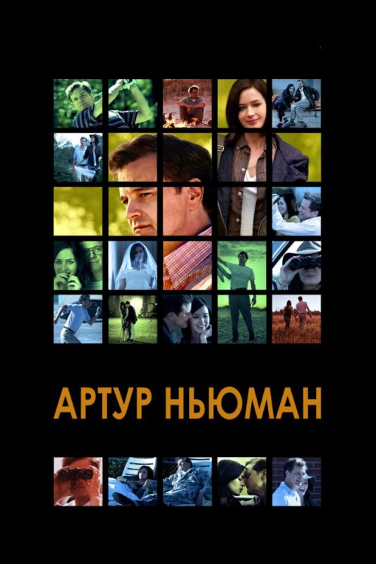 Фильм  Артур Ньюман (2012) скачать торрент