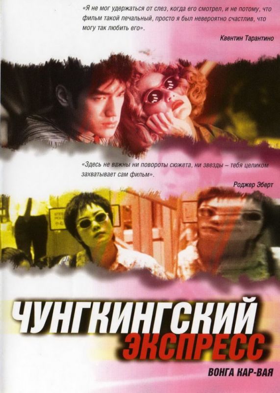 Фильм  Чунгкингский экспресс (1994) скачать торрент