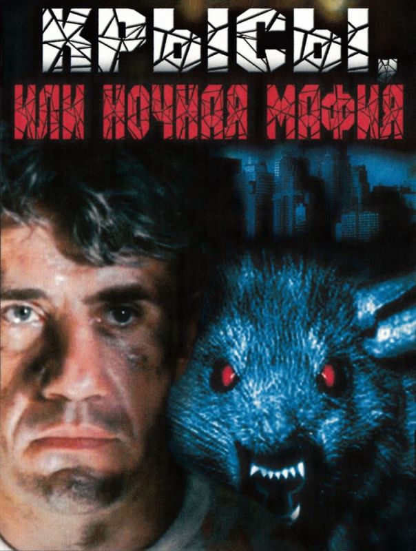 Фильм  Крысы, или ночная мафия (1991) скачать торрент