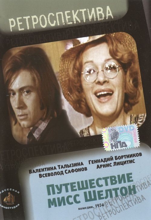 Фильм  Путешествие миссис Шелтон (1975) скачать торрент