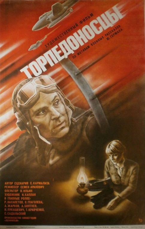 Фильм  Торпедоносцы (1983) скачать торрент