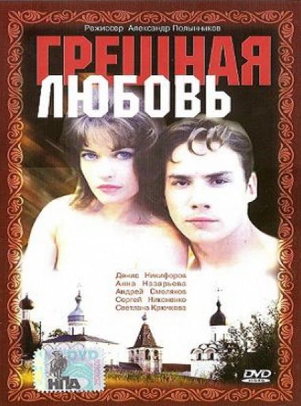 Фильм  Грешная любовь (1997) скачать торрент