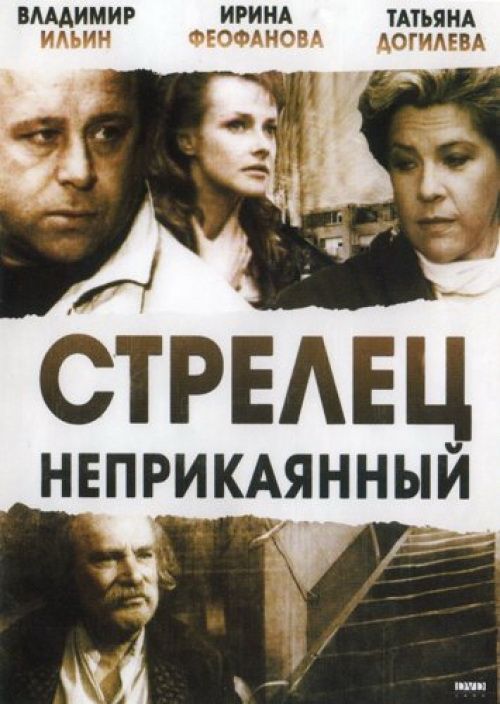 Фильм  Стрелец неприкаянный (1993) скачать торрент