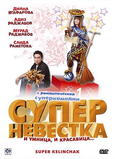 Фильм  Суперневестка (2008) скачать торрент