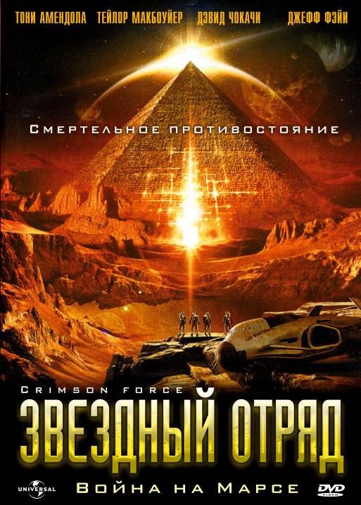 Фильм  Звездный отряд: Война на Марсе (2005) скачать торрент