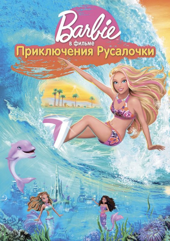 Мультфильм  Барби: Приключения Русалочки (2010) скачать торрент