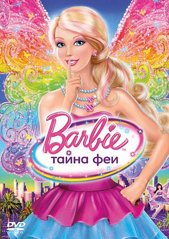 Мультфильм  Барби: Тайна феи (2011) скачать торрент