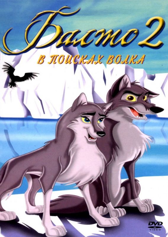 Мультфильм  Балто 2: В поисках волка (2002) скачать торрент