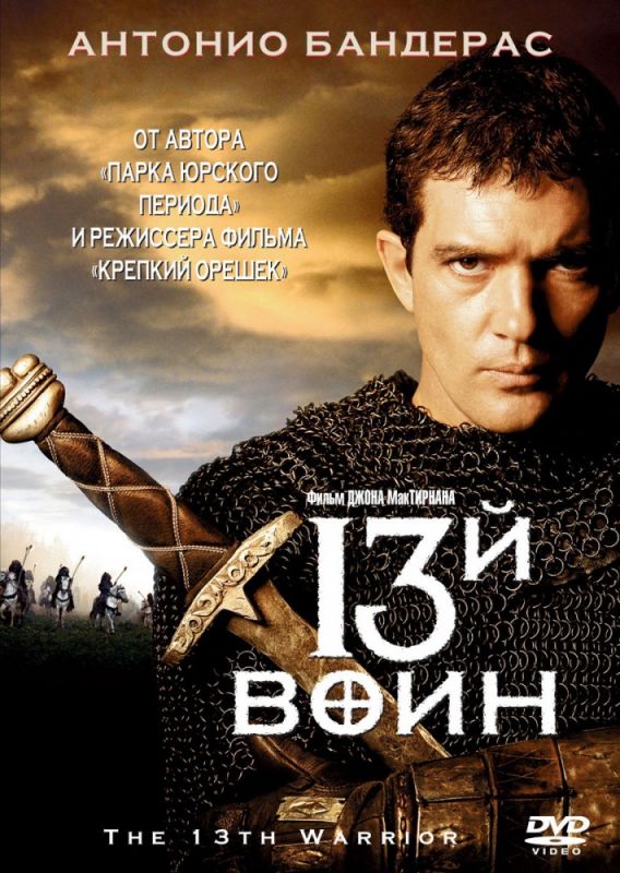 Фильм  13-й воин (1999) скачать торрент