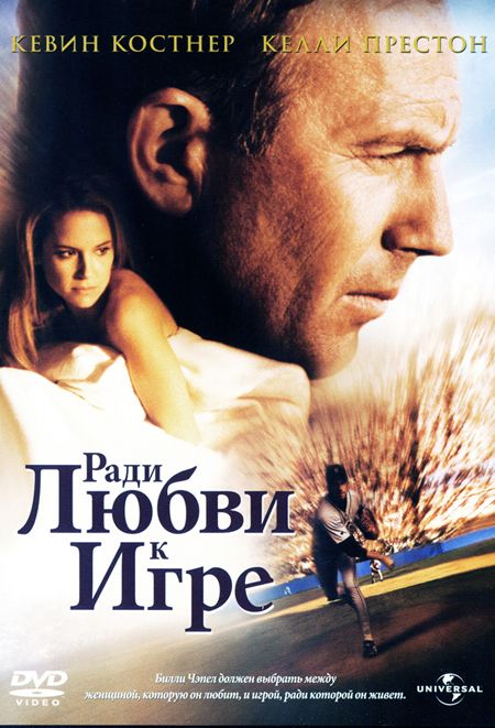 Фильм  Ради любви к игре (1999) скачать торрент