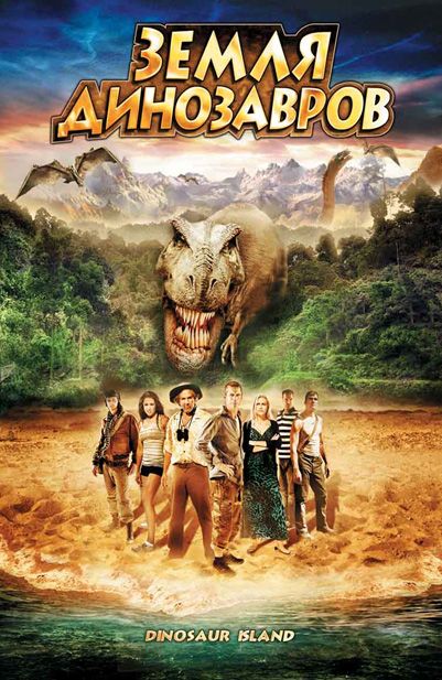Фильм  Земля динозавров: Путешествие во времени (2009) скачать торрент