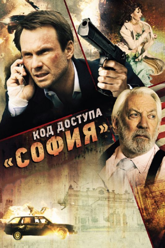 Фильм  Код доступа «София» (2011) скачать торрент