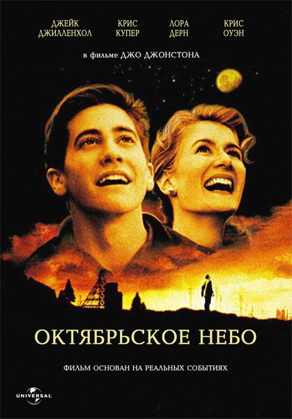 Фильм  Октябрьское небо (1999) скачать торрент
