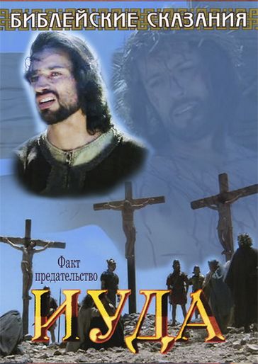 Фильм  Библейские сказания: Иуда (2001) скачать торрент