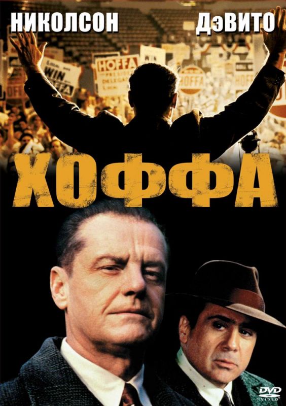 Фильм  Хоффа (1992) скачать торрент