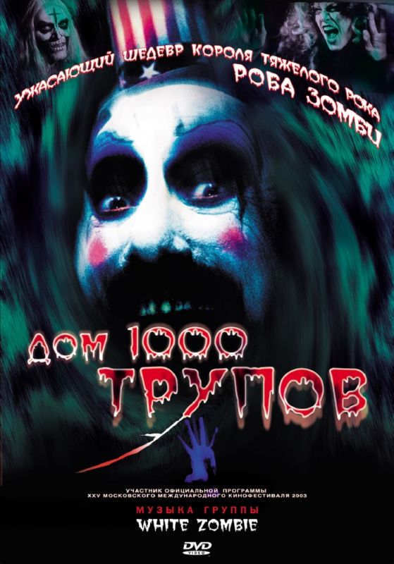 Фильм  Дом 1000 трупов (2003) скачать торрент