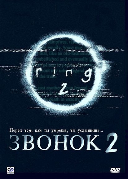 Фильм  Звонок 2 (1999) скачать торрент