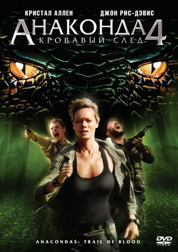 Фильм  Анаконда 4: Кровавый след (2009) скачать торрент